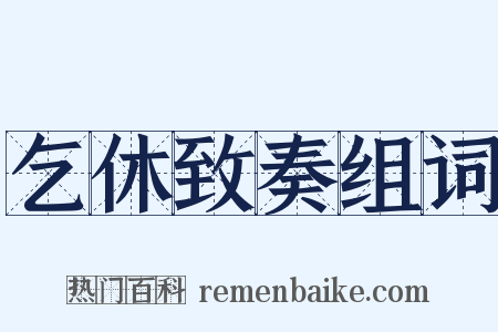 乞休致奏组词是什么意思的图片